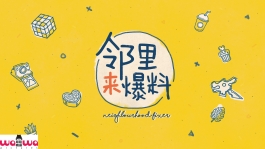 邻里来爆料