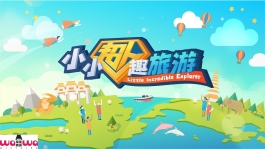 小小超人趣旅行