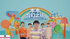 木木奇幻之旅