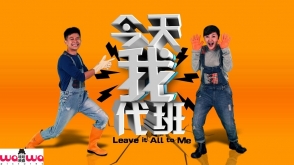 今天我代班