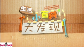 生活小百科大发现 