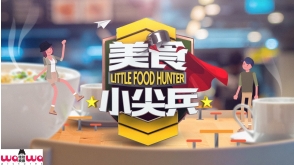 美食小尖兵