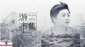 游市集