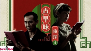 古早味侦探 4