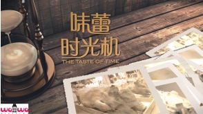 味蕾时光机
